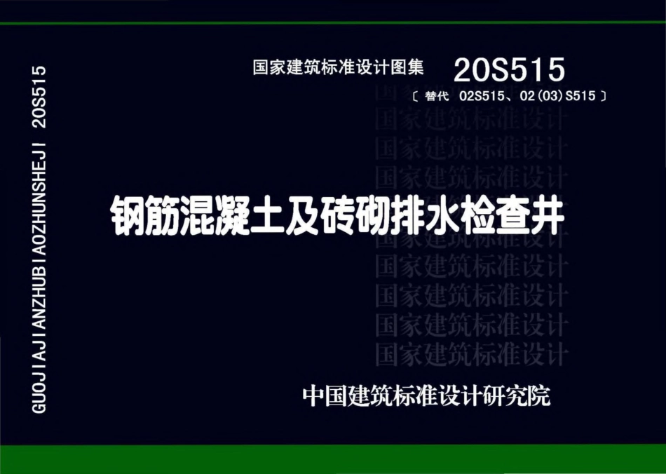 20S515 钢筋混凝土及砖砌排水检查井.pdf_第1页