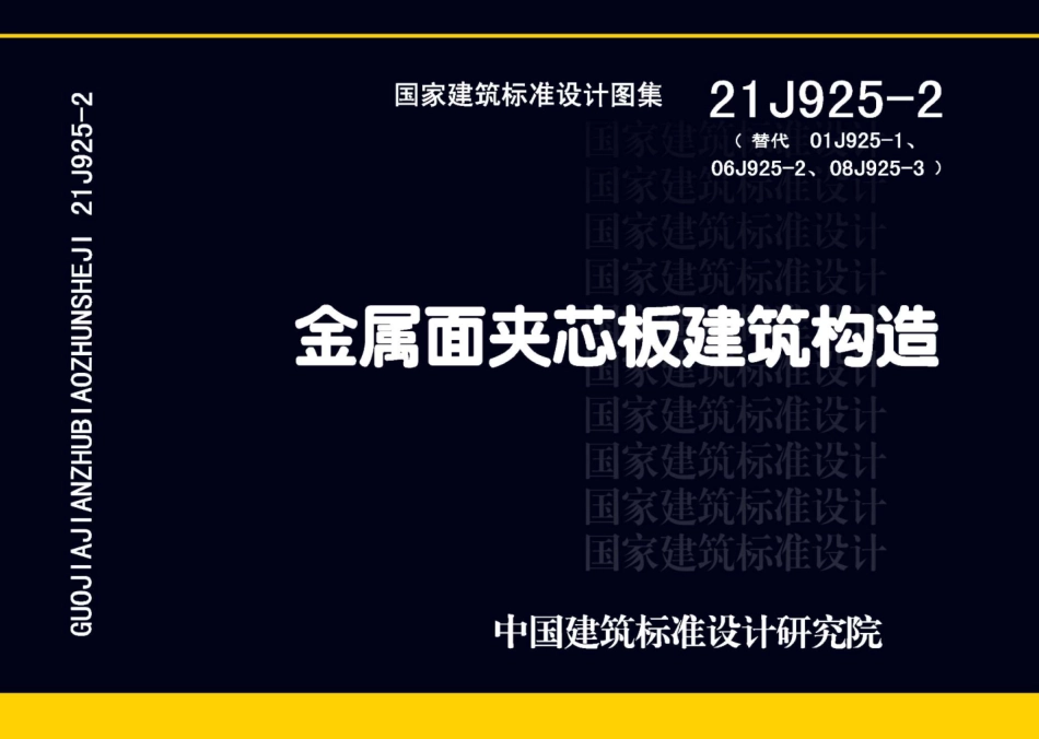 21J925 - 2 金属面夹芯板建筑构造.pdf_第1页