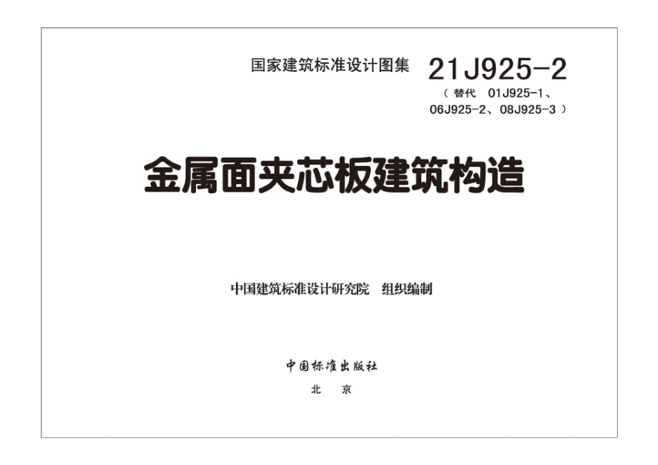 21J925 - 2 金属面夹芯板建筑构造.pdf_第3页