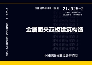 21J925 - 2 金属面夹芯板建筑构造.pdf