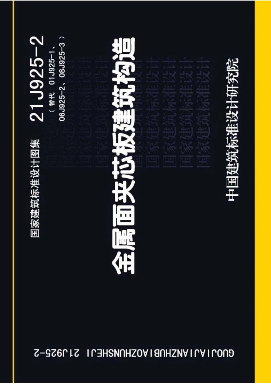 21J925-2 金属面夹芯板建筑构造.pdf_第1页
