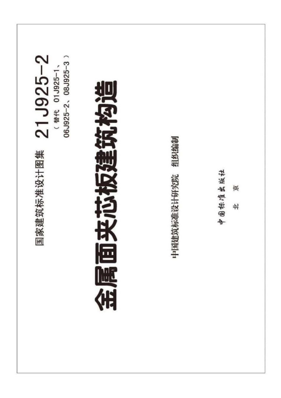 21J925-2 金属面夹芯板建筑构造.pdf_第3页