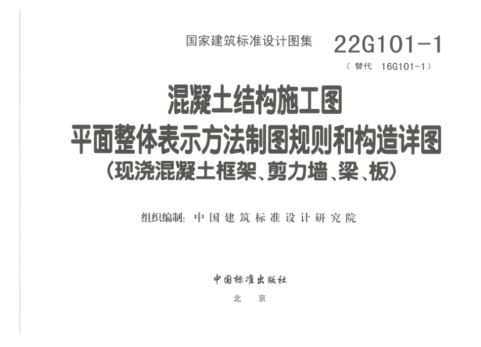 22G101-1现浇混凝土框架、剪力墙、梁、板(1).pdf_第3页
