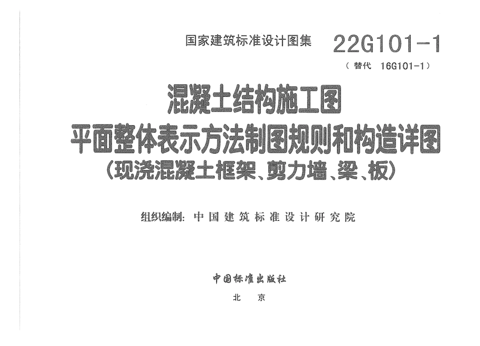 22G101-1现浇混凝土框架、剪力墙、梁、板.pdf_第3页