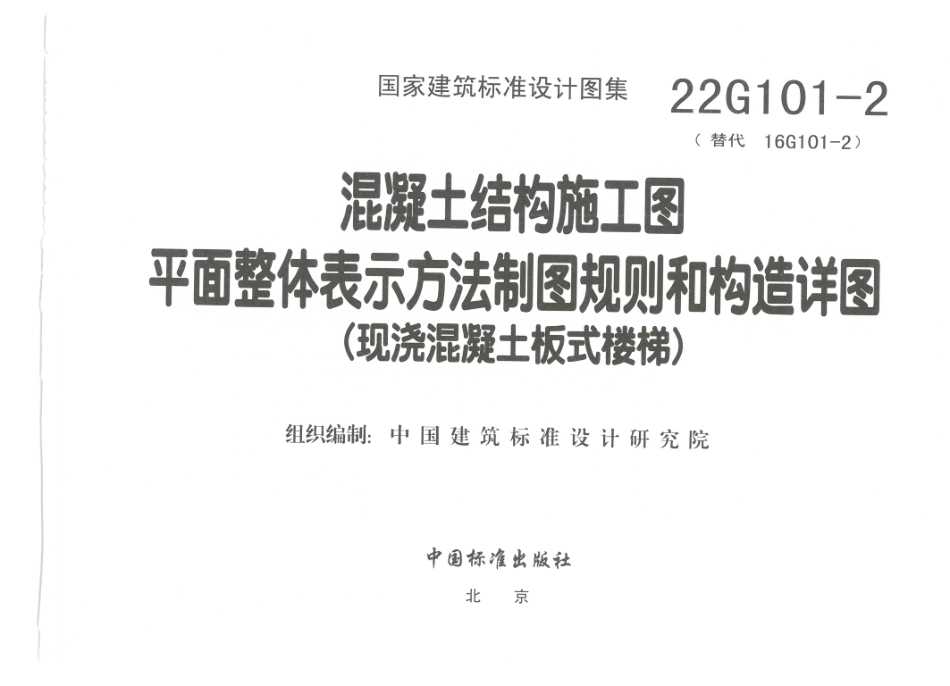 22G101-2现浇混凝土板式楼梯(1).pdf_第3页