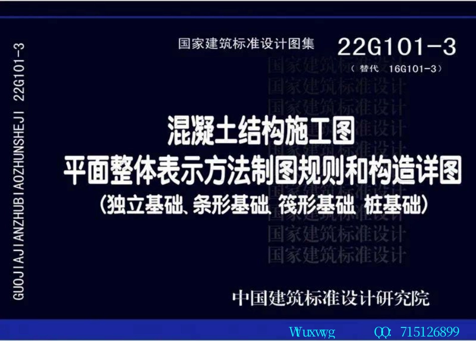 22G101-3：混凝土结构施工图平面整体表示方法制图规则和构造详图（独立基础、条形基础、筏形基础、桩基础）.pdf_第1页