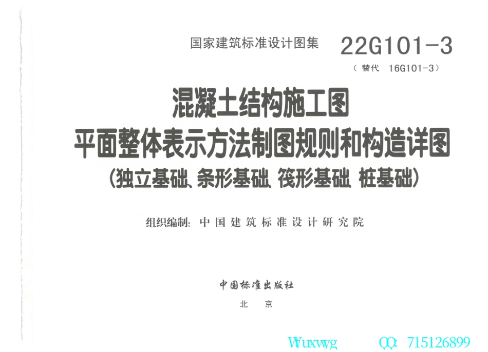 22G101-3：混凝土结构施工图平面整体表示方法制图规则和构造详图（独立基础、条形基础、筏形基础、桩基础）.pdf_第3页