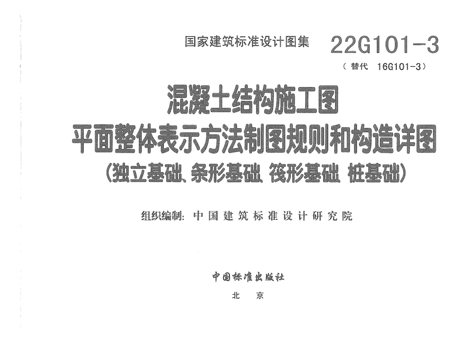 22G101-3独立基础、条形基础、筏形基础、桩基础.pdf_第3页