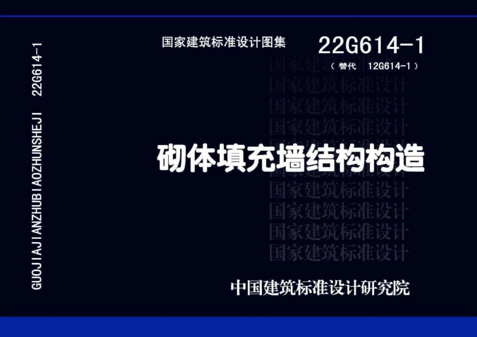 22G614-1《砌体填充墙结构构造》.pdf_第1页