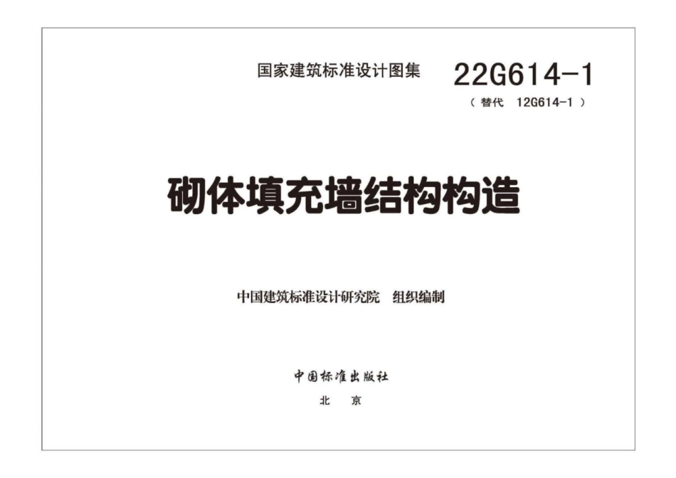 22G614-1《砌体填充墙结构构造》.pdf_第3页