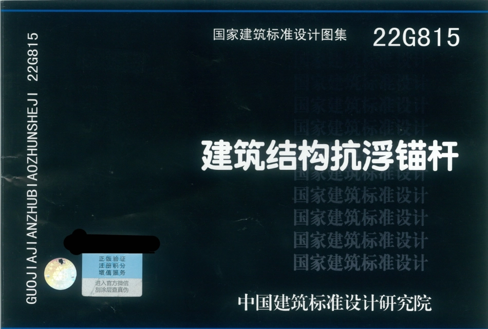 22G815  建筑结构抗浮锚杆.pdf_第1页