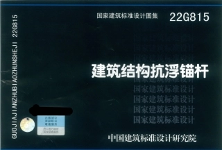 22G815  建筑结构抗浮锚杆.pdf