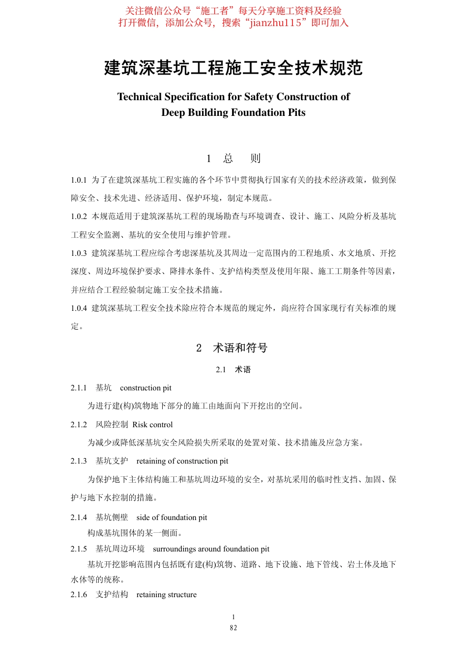 25、建筑深基坑工程施工安全技术规范JGJ311-2013.pdf_第1页