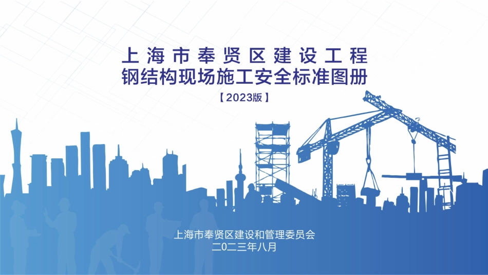 27【三维图集】2023版钢结构现场施工安全标准图册 微信公众号：52建筑施工诚意推荐.pdf_第3页