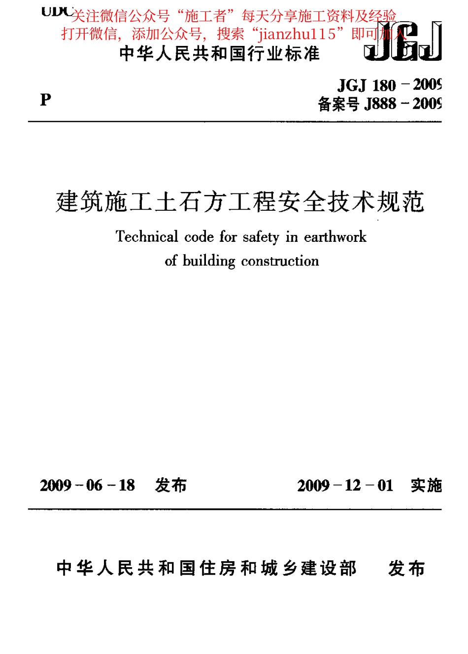 30、建筑施工土石方工程安全技术规范JGJ180-2009.pdf_第1页