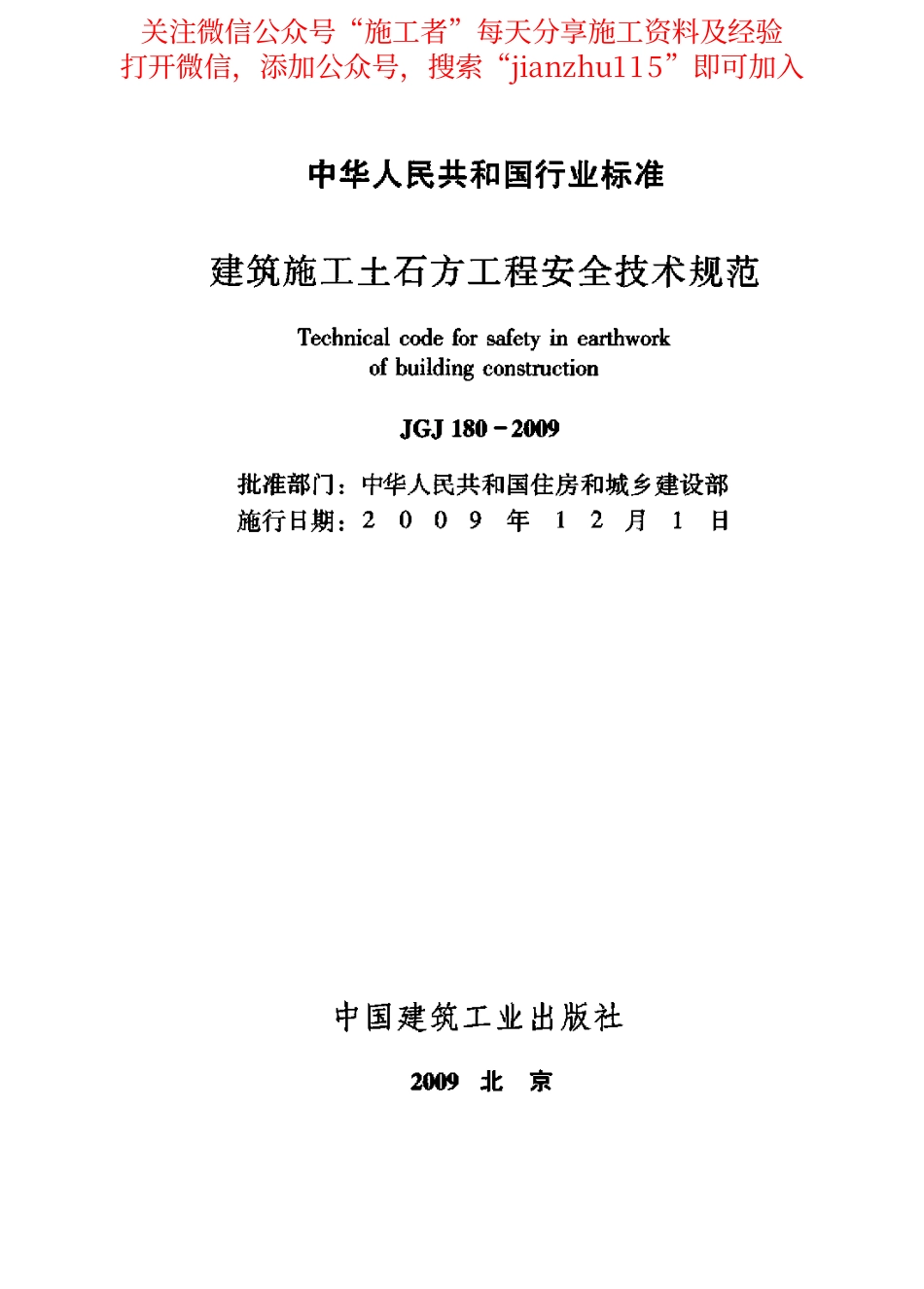 30、建筑施工土石方工程安全技术规范JGJ180-2009.pdf_第2页