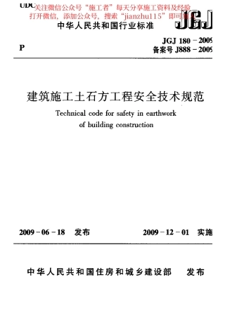 30、建筑施工土石方工程安全技术规范JGJ180-2009.pdf