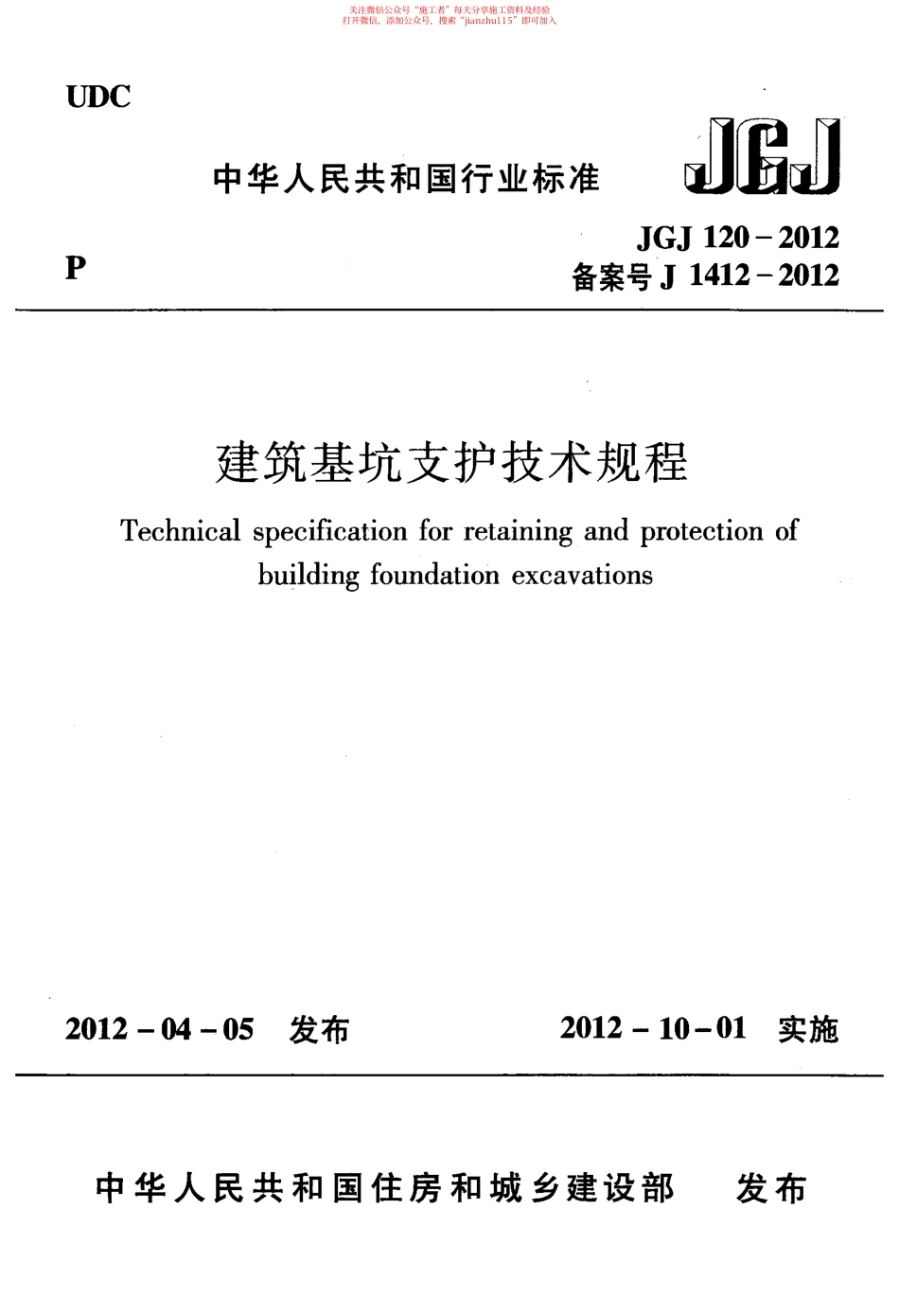 33、建筑基坑支护技术规程JGJ120-2012.pdf_第1页