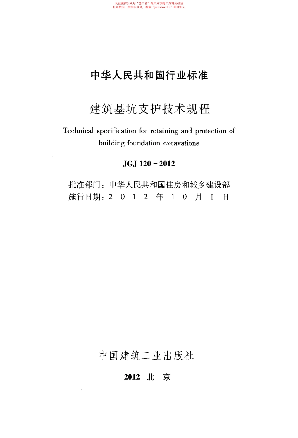 33、建筑基坑支护技术规程JGJ120-2012.pdf_第2页