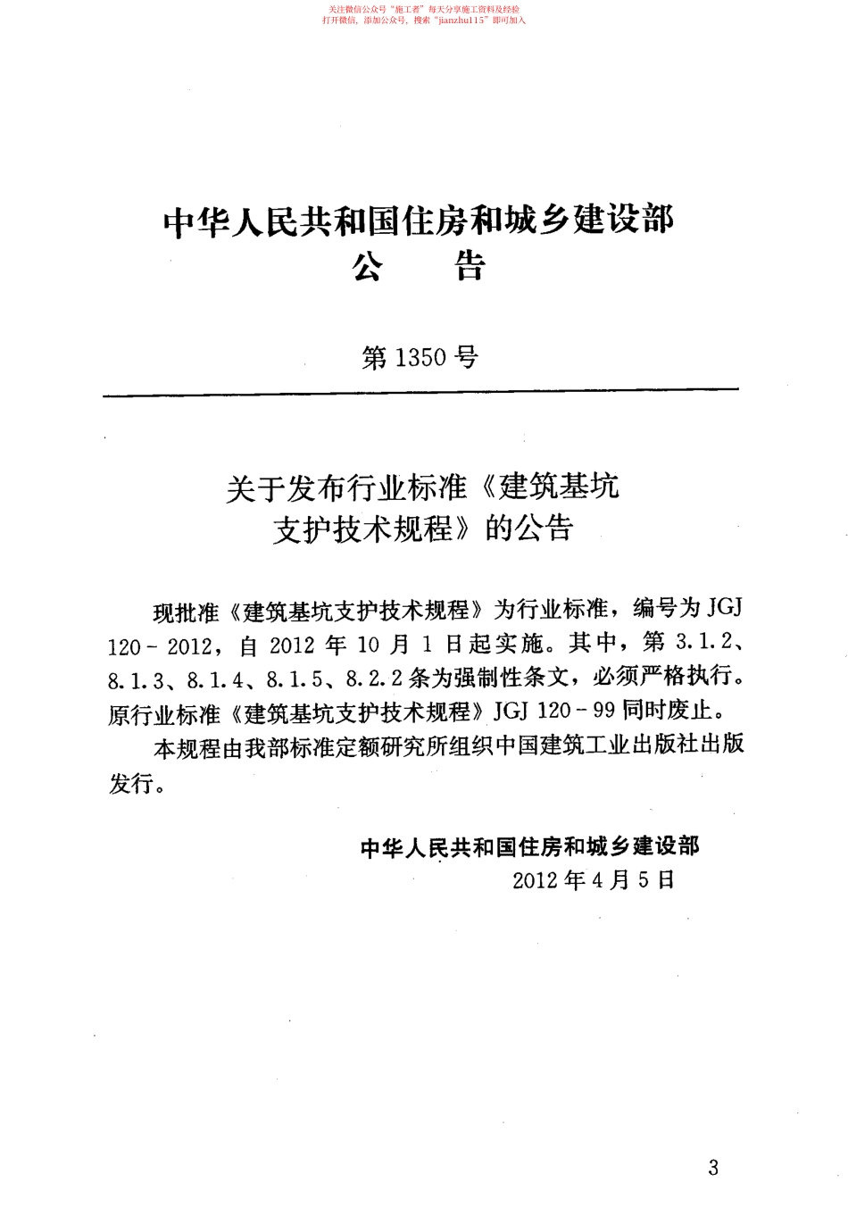 33、建筑基坑支护技术规程JGJ120-2012.pdf_第3页