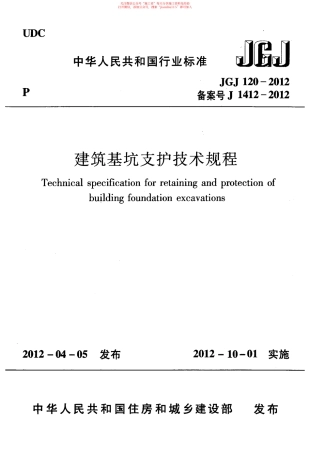 33、建筑基坑支护技术规程JGJ120-2012.pdf