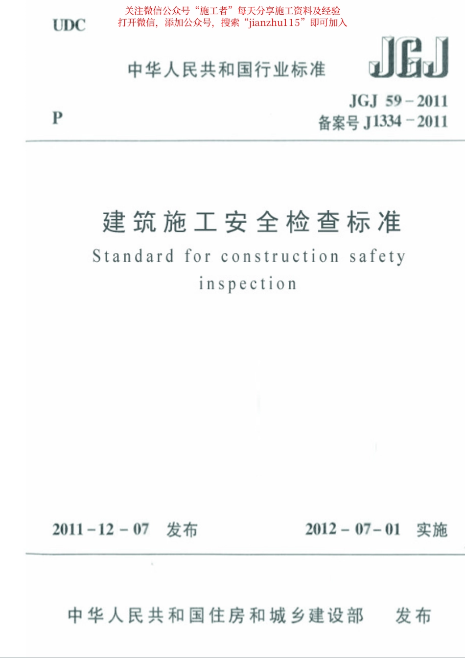 34、建筑施工安全检查标准JGJ59-2011.pdf_第1页