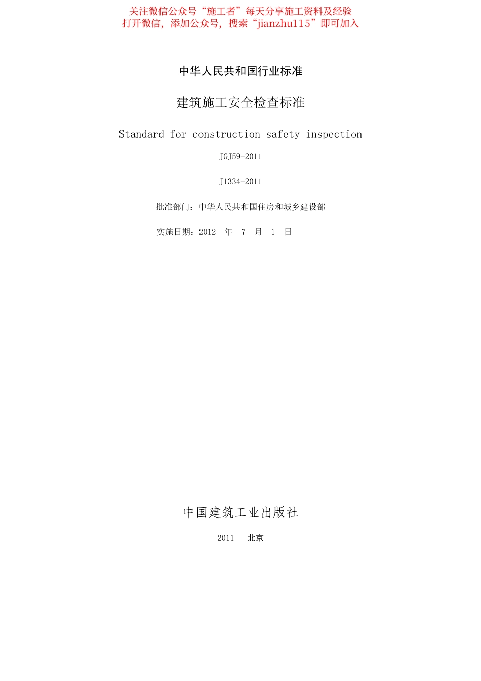 34、建筑施工安全检查标准JGJ59-2011.pdf_第2页