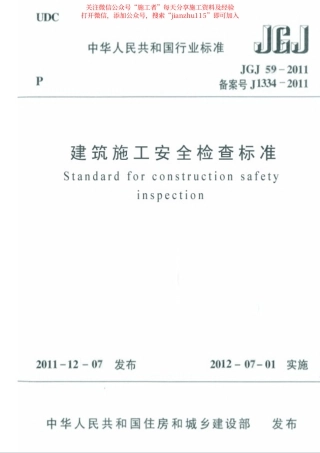 34、建筑施工安全检查标准JGJ59-2011.pdf