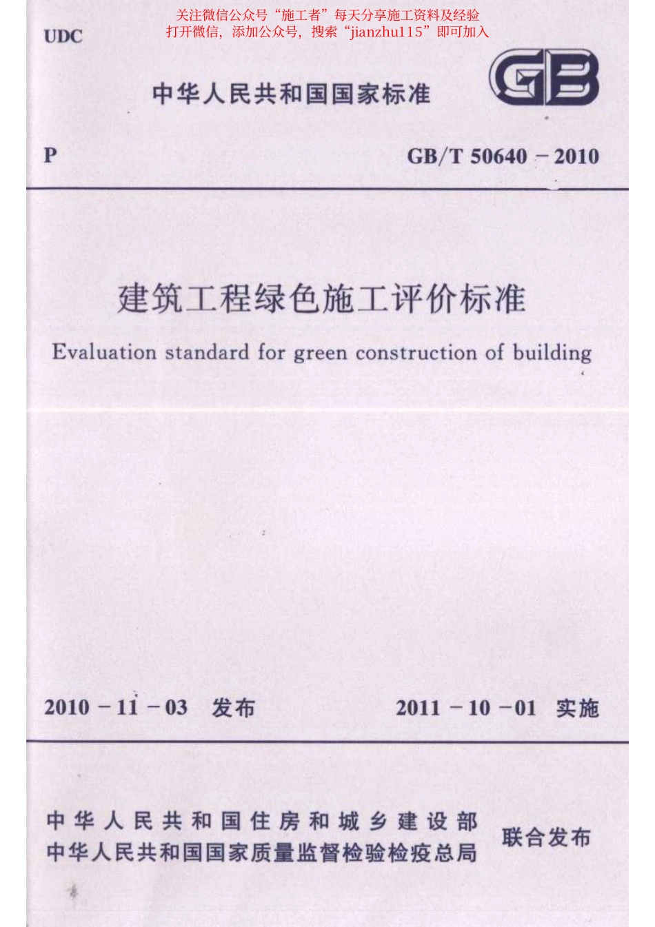 37、建筑工程绿色施工评价标准 GBT50640-2010.pdf_第1页