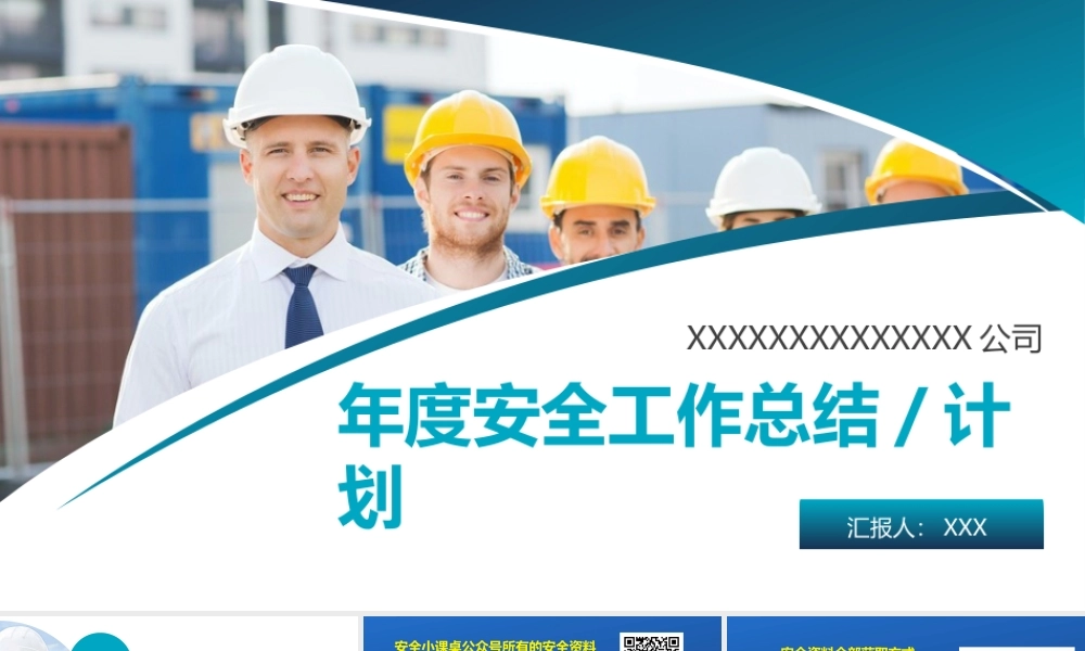 18420 2023年度安全工作总结及明年计划（40页）-T.pptx