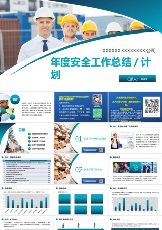 18420 2023年度安全工作总结及明年计划（40页）-T.pptx