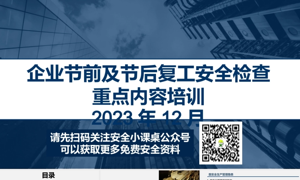 18547 企业节前及节后复工安全检查重点内容专题培训-T.pptx