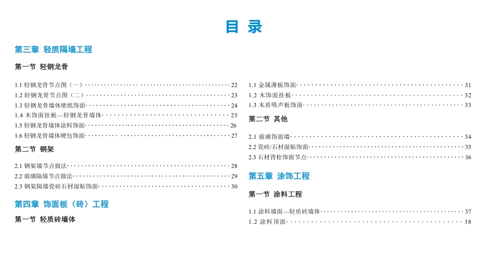 230356.《精装修技术质量工艺标准化三维图集》2022版ppt70页.pdf_第3页