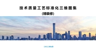 230356.《精装修技术质量工艺标准化三维图集》2022版ppt70页.pdf