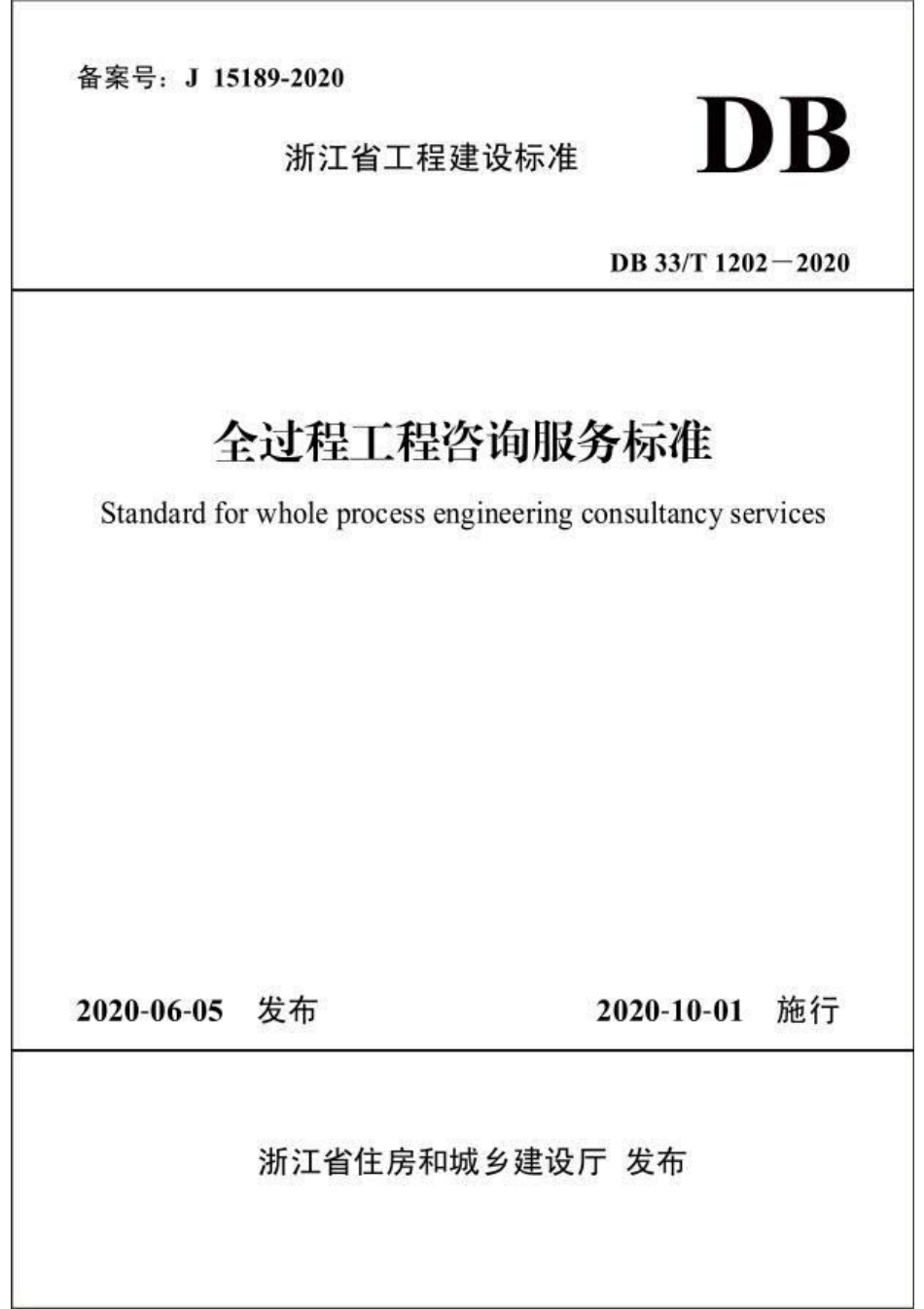 DB33 T1202-2020全过程工程咨询服务标准(1).pdf_第1页