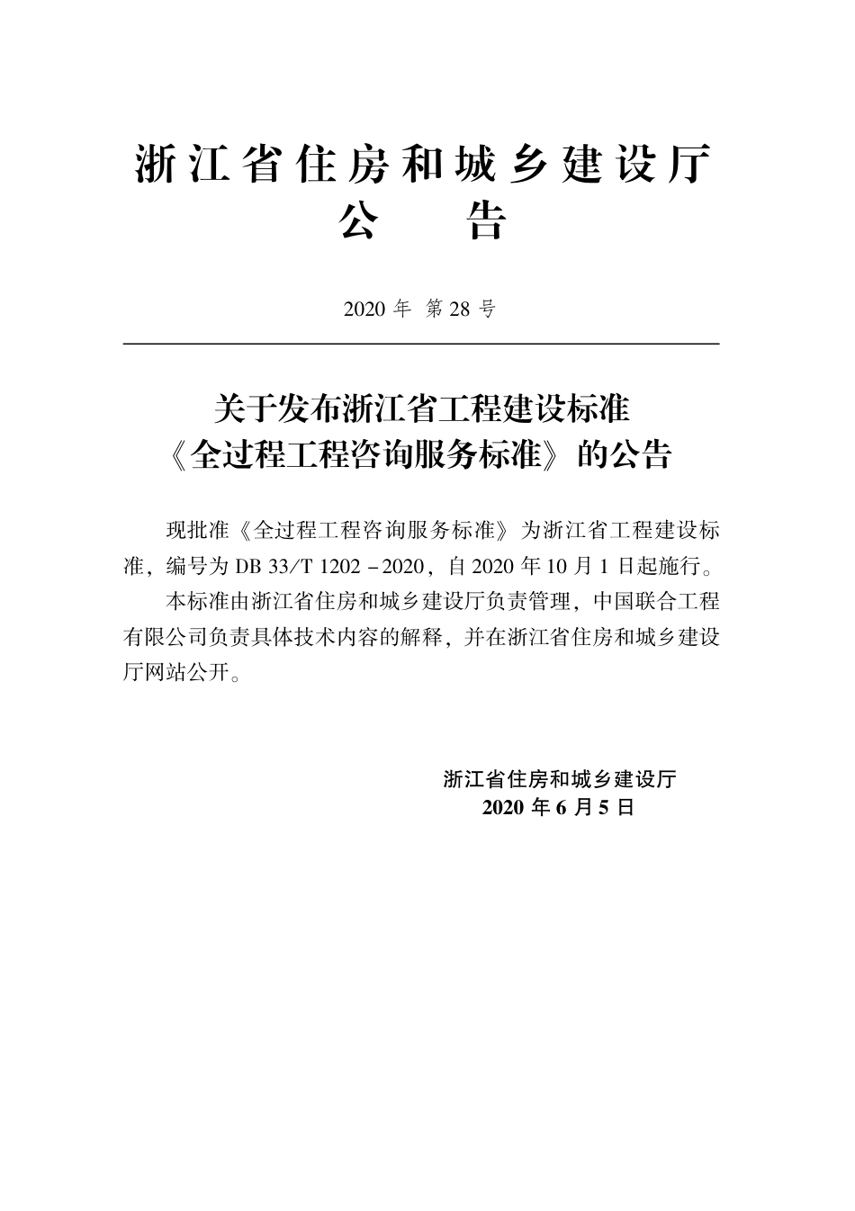 DB33 T1202-2020全过程工程咨询服务标准(1).pdf_第2页