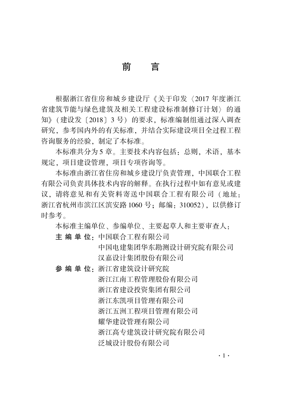 DB33 T1202-2020全过程工程咨询服务标准(1).pdf_第3页