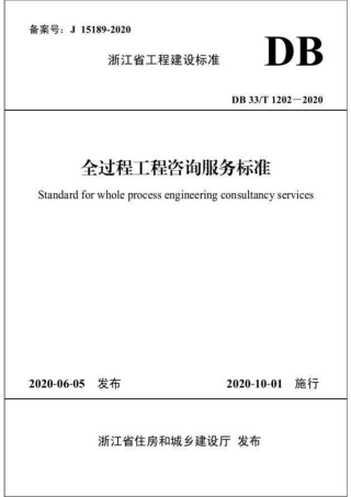 DB33 T1202-2020全过程工程咨询服务标准(1).pdf