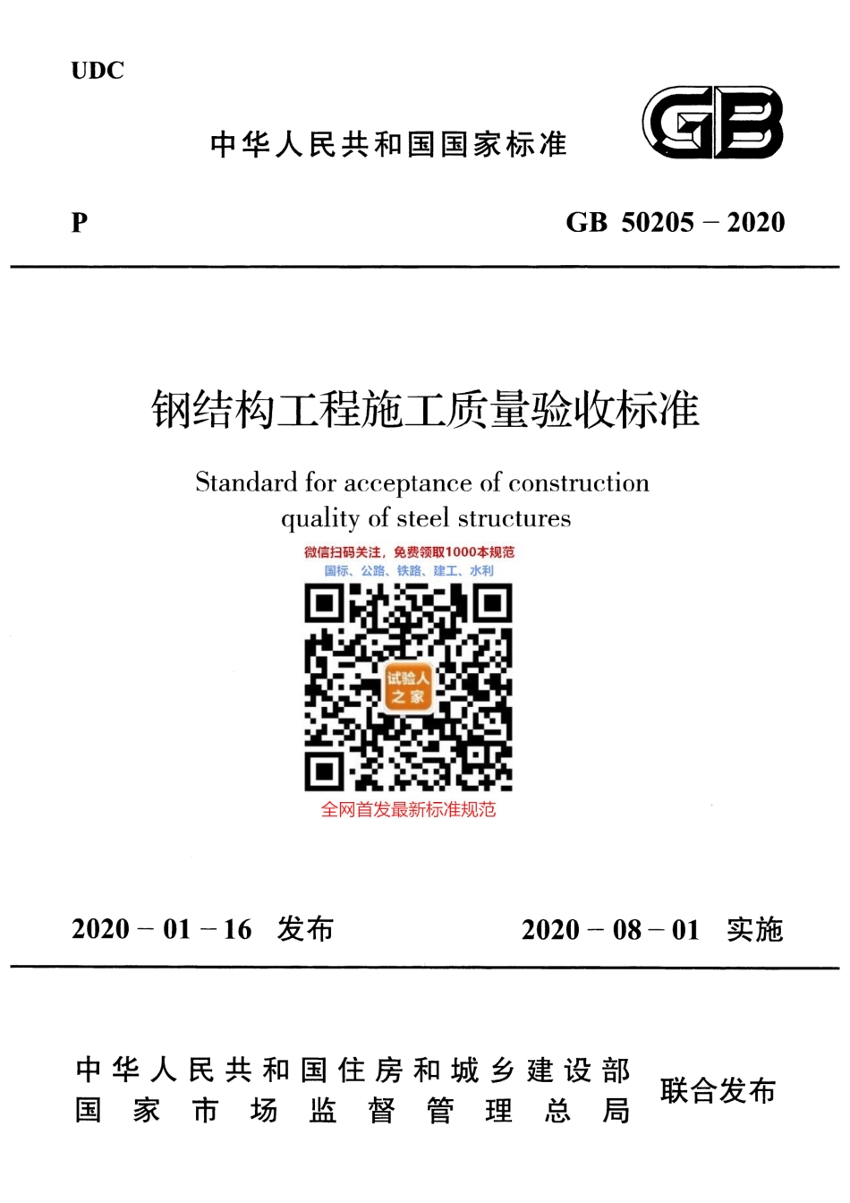 GB 50205-2020钢结构工程施工质量验收标准.pdf_第1页