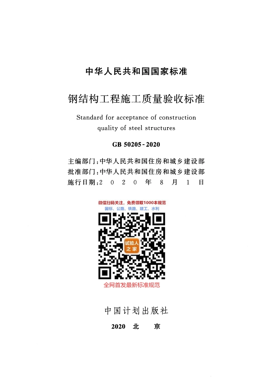GB 50205-2020钢结构工程施工质量验收标准.pdf_第2页