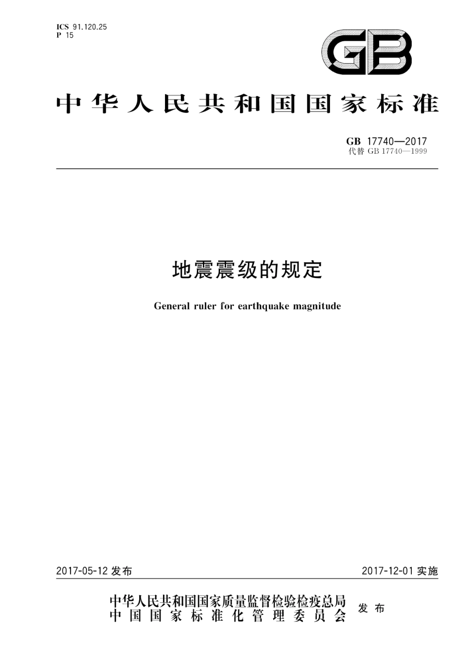 GB17740-2017 地震震级的规定.pdf_第1页