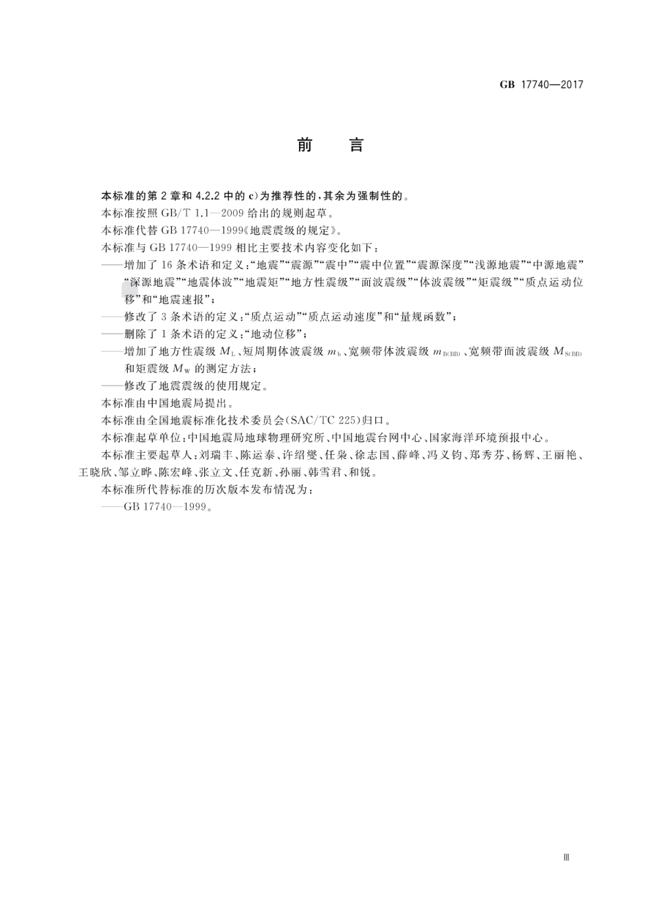 GB17740-2017 地震震级的规定.pdf_第3页