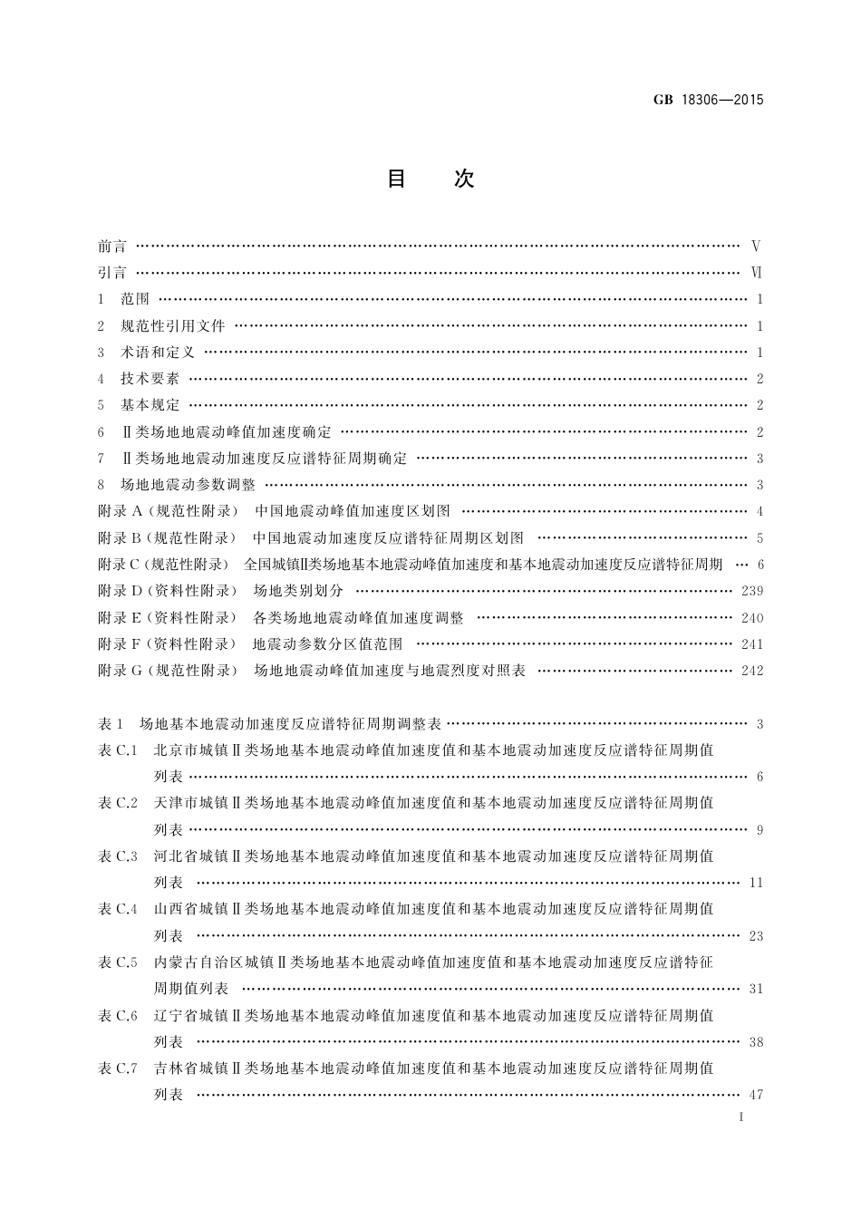 GB18306-2015 中国地震动参数区划图 .pdf_第2页
