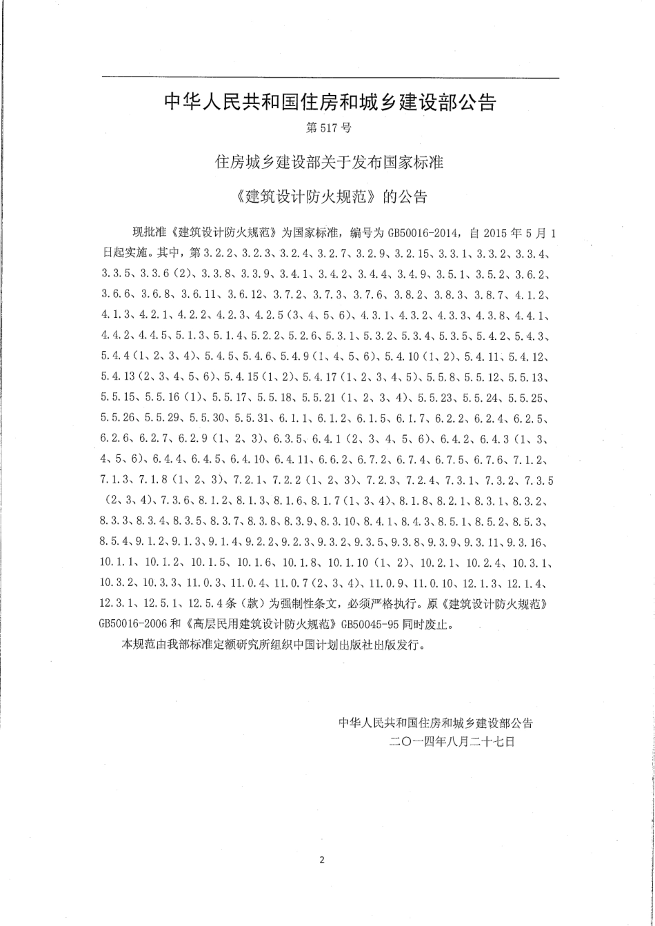 GB50016-2014建筑设计防火规范.pdf_第3页