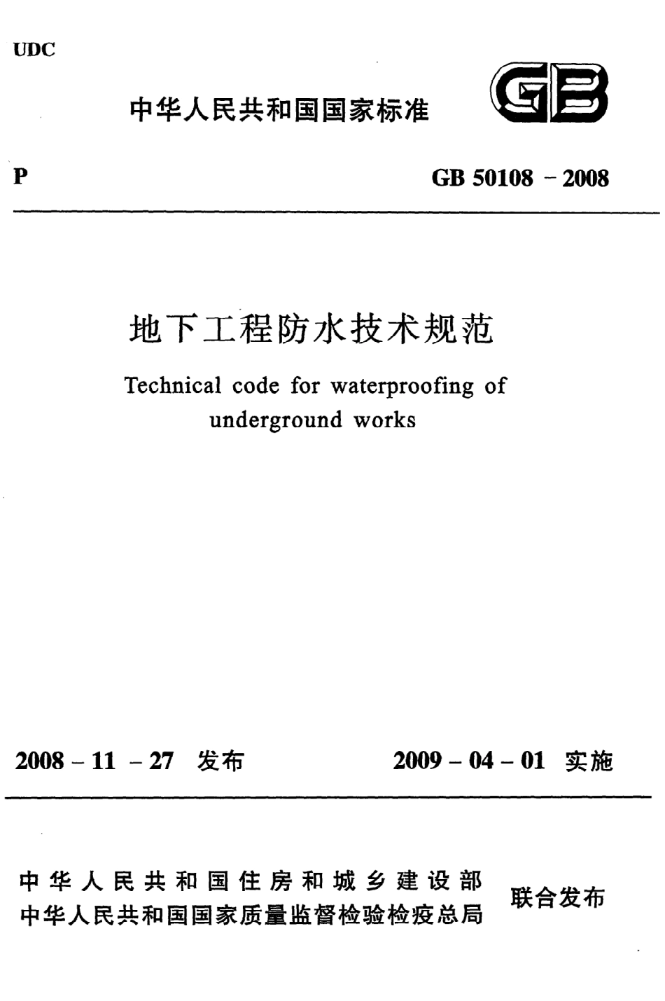 GB50108－2008《地下工程防水技术规范》(1).pdf_第1页