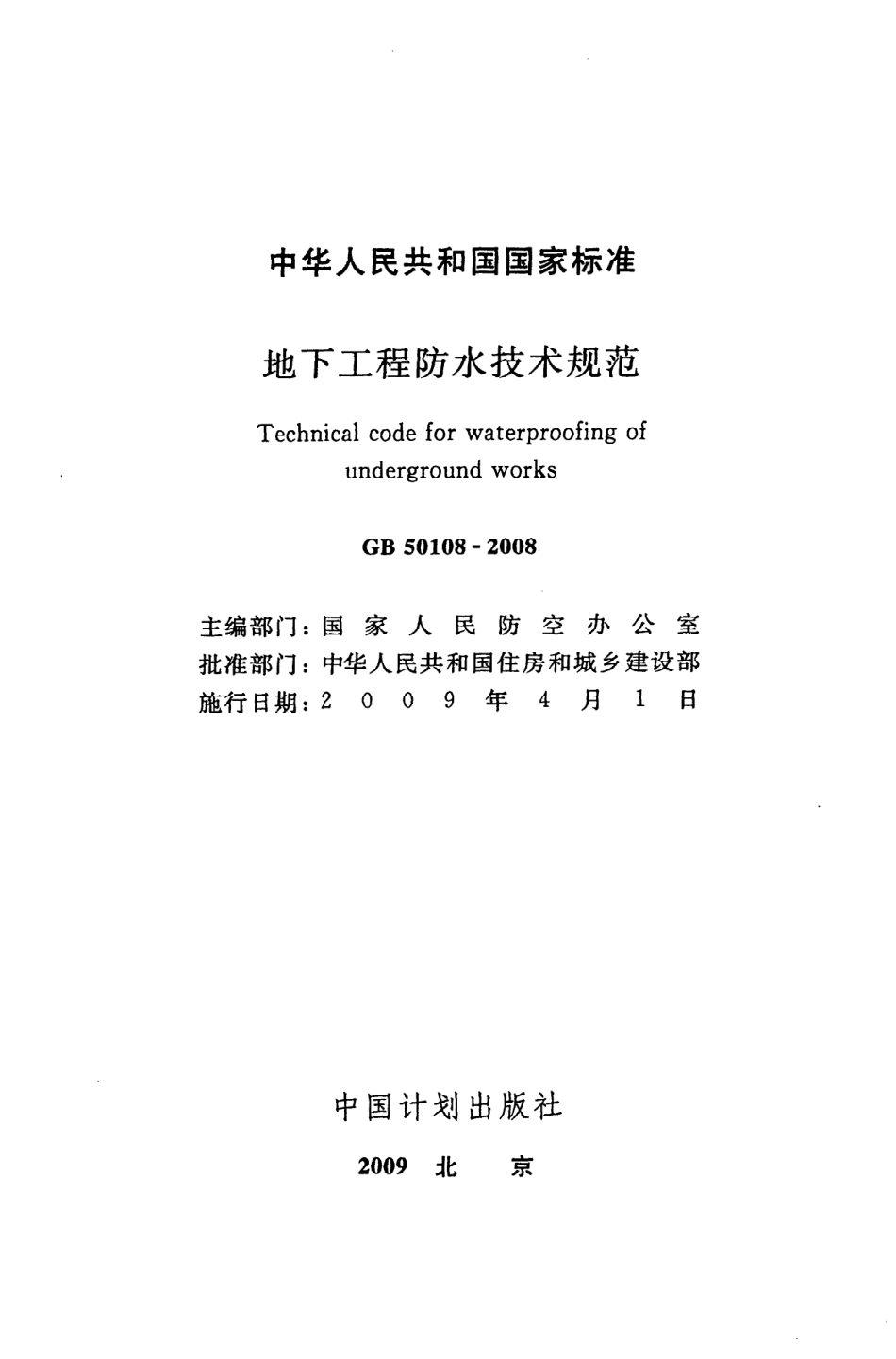 GB50108－2008《地下工程防水技术规范》(1).pdf_第2页