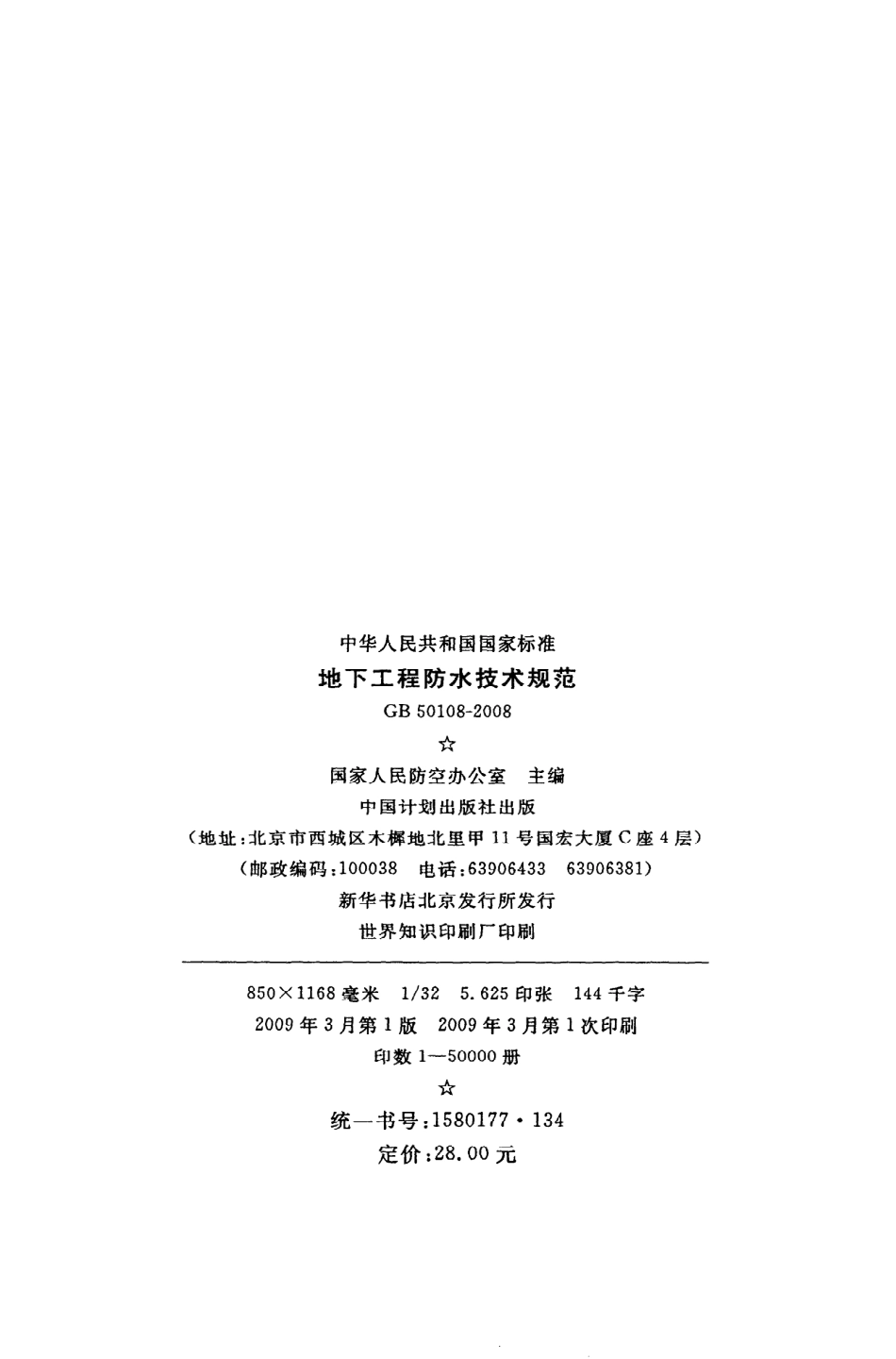 GB50108－2008《地下工程防水技术规范》(1).pdf_第3页