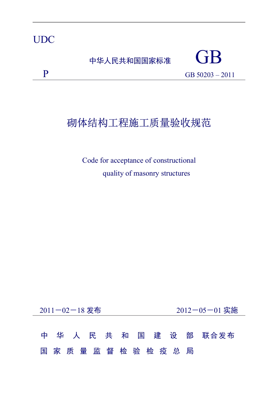 GB50203-2011《砌体结构工程施工质量验收规范》(word版).pdf_第1页