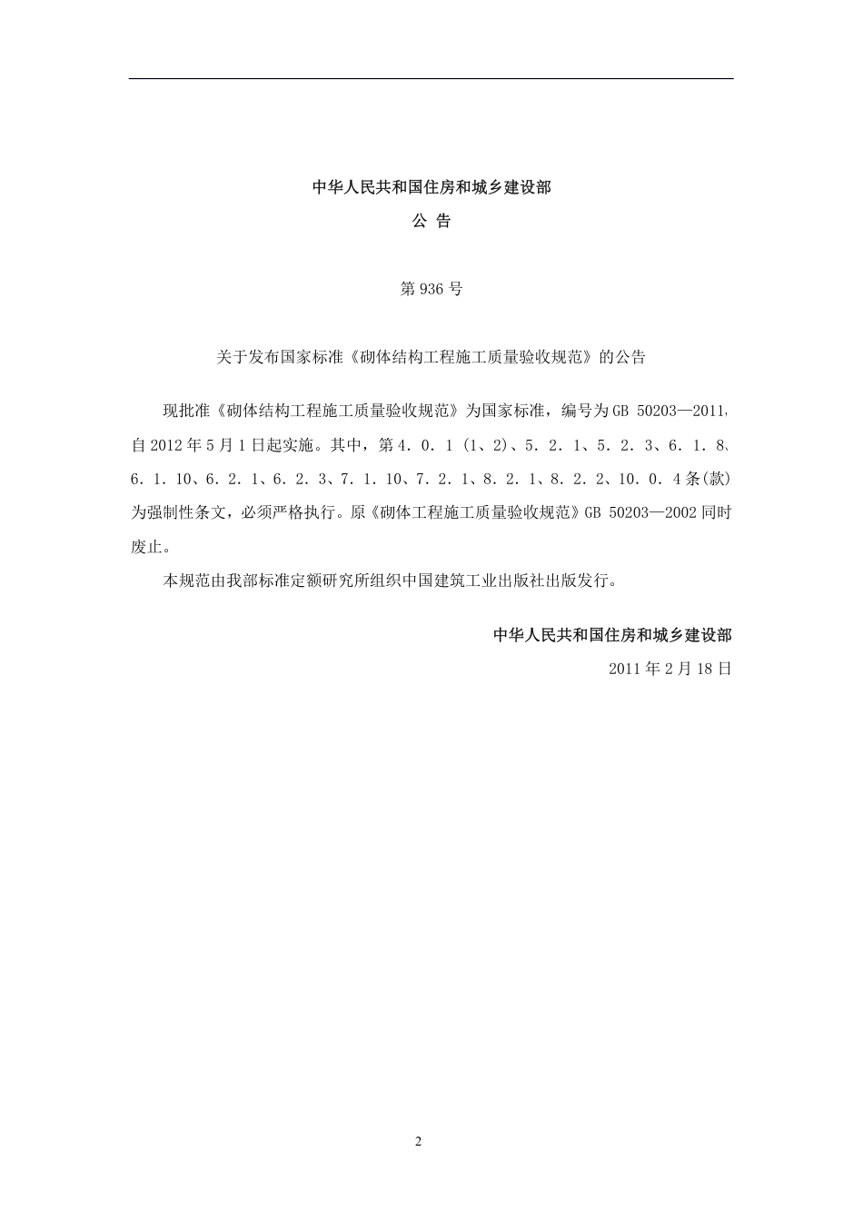 GB50203-2011《砌体结构工程施工质量验收规范》(word版).pdf_第3页