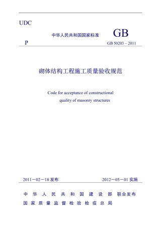 GB50203-2011《砌体结构工程施工质量验收规范》(word版).pdf